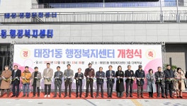 원주시 태장1동행정복지센터 신청사 개청식 열려