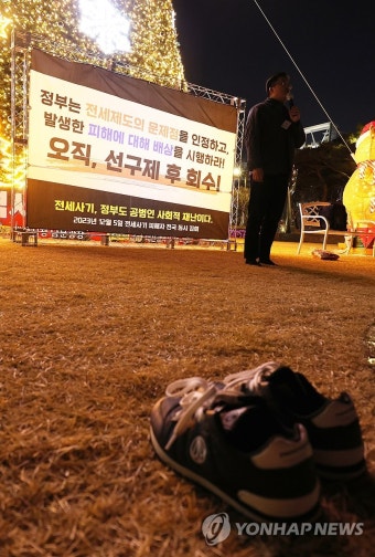 전세사기 희생자 기리는 신발