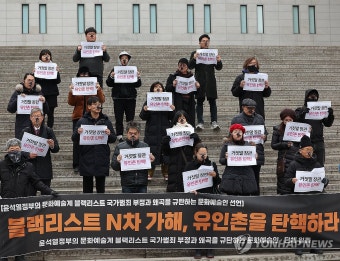 '블랙리스트 규명 촉구' 문화예술인 선언 기자회견