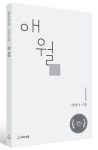 [신간] 제주4·3 고발 시집…애월