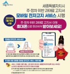 주정차 위반 과태료 모바일로…세종시, 전자고지 서비스 시행