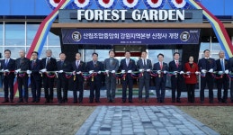 산림조합중앙회 강원, 춘천 사농동에 새 둥지…가든센터도 개청