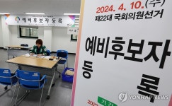 제22대 국회의원선거 예비 후보자 등록 시작