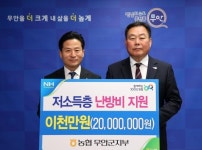 농협 무안군지부, 에너지 취약계층에 2천만원 기탁