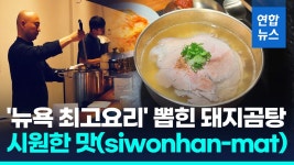 [영상] 미 코리아타운 돼지곰탕, NYT 뉴욕 최고요리 선정