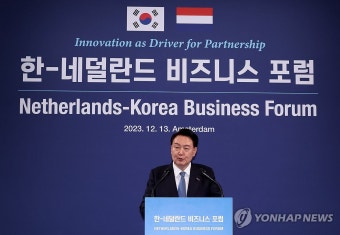 윤석열 대통령, 한·네덜란드 비즈니스 포럼 기조연설