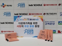 [게시판] 유케이 '엉클킴', 다문화가족에 생활용품 후원
