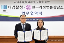 대검찰청-한국가정법률상담소, 사회적 취약 계층 법률지원을 위한 협업체계 구축