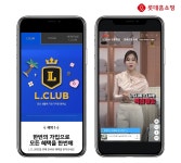 엘클럽나인 | 롯데홈쇼핑, 엘클럽 전용 라이브 커머스 도입…멤버십 혜택 강화