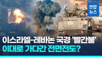 [영상] 하루가 멀다 하고 충돌…이-헤즈볼라 전면전 우려 고조