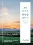 2023 제주의 환경을 말한다 제주환경운동연합 백서 발간