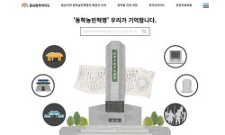 충남 동학농민혁명 역사 한눈에…홈페이지 개설