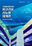 국립해양생물자원관 씨큐리움, 새단장해 재개관