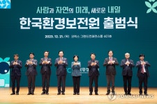 한국환경보전원 출범식