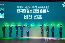 한국환경보전원 출범식