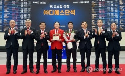 (주)디에스단석 유가증권시장 상장기념식
