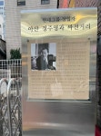힙당동 싸전거리의 역사인물…정주영을 기억하다