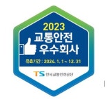교통안전공단, 2023년 교통안전 우수 운수회사 18곳 선정