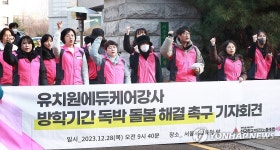 유치원에듀케어강사 방학기간 독박 돌봄 해결 촉구 기자회견