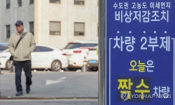 미세먼지 비상저감조치에 차량 2부제 시행하는 공공기관