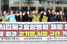 광주시립제2요양병원 폐원 규탄