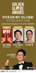 [그래픽] 한국계 감독·배우 '성난 사람들' 미국 골든글로브 3관왕
