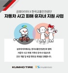 금호타이어·교통안전공단, 車사고 유자녀 미래역량 강화 지원