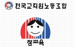 전교조 부산지부 무개념 특수학교 돌봄교실 운영 반대