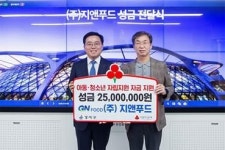 [게시판] 지앤푸드, 아동·청소년 자립 지원에 2천500만원 기부