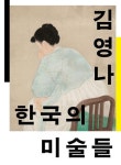 미술사학자 김영나가 정리한 한국근대미술사…한국의 미술들