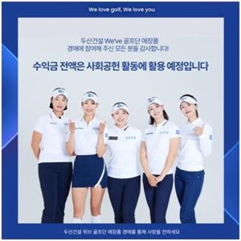 [게시판] 두산건설 골프단 자선경매 수익금 전액 기부
