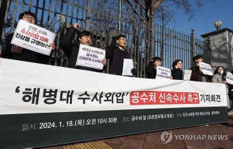 참여연대·민변, '해병대 수사외압 의혹' 공수처 신속수사 촉구 기자회견