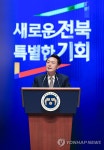 윤석열 대통령, 전북특별자치도 출범 축사