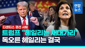 [영상] '사퇴' 디샌티스 트럼프 지지 선언…더 독해진 트럼프·헤일리