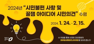 청주시 꿀잼 아이디어 의견 수렴…경품 지급
