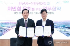 안산시-신안산대 이민청 유치 협약…인구감소 위기 공동극복