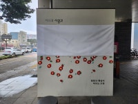 제주4·3과 오월걸상 조형물 낙서 발견…경찰 수사
