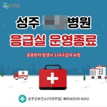 경북 성주군 유일 응급실 문 닫았다…응급의료 공백 현실화