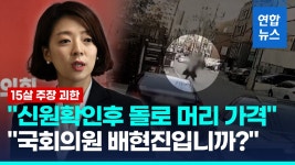 [영상] 배현진 국민의힘 의원, 강남 길 가다 괴한에 피습