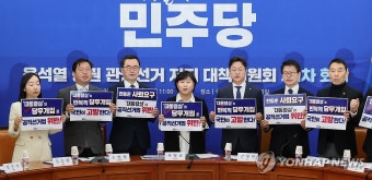민주당, 관권선거 대책회의