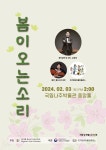 국립나주박물관, 2월 3일 봄이 오는 소리 공연