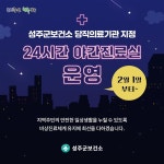 성주군보건소, 응급의료 공백에 24시간 진료실 운영