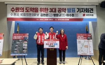 수원 출마 국힘 예비후보 3명, 교통인프라 3개 공약 발표