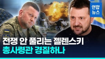 [영상] 동지에서 적으로?…젤렌스키, '대권 경쟁자' 총사령관 축출설