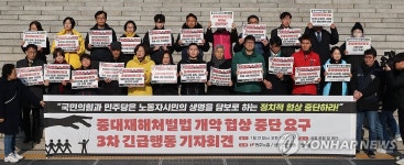 민주노총, 중대재해처벌법 개악 협상 중단 촉구