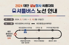 태안군 7∼12일 설날장사씨름대회 때 셔틀버스 운행