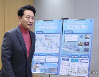 오세훈 서울시장 '한강 리버버스' 운항계획 발표