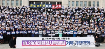 국회서 열린 이태원참사 특별법 거부 규탄대회