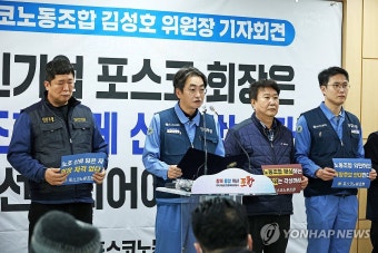 기자회견하는 김성호 포스코노조 위원장