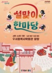 서울역사박물관서 민속놀이 즐겨요…11일 설맞이 한마당